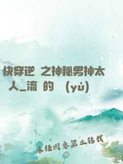 快穿逆襲之神秘男神太纏人
