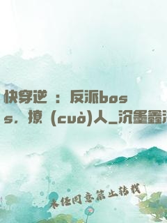 快穿逆襲：反派boss，撩錯(cuò)人