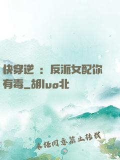 快穿逆襲：反派女配你有毒