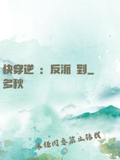 快穿逆襲：反派駕到