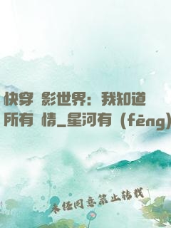 快穿電影世界：我知道所有劇情