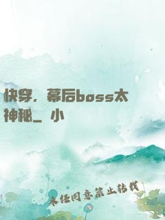 快穿，幕后boss太神秘