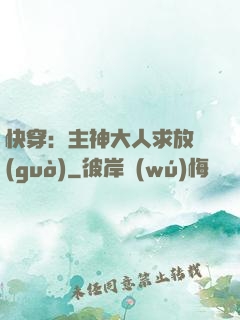 快穿：主神大人求放過(guò)