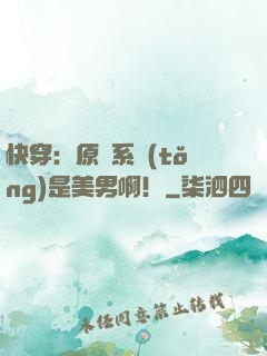 快穿：原來系統(tǒng)是美男?。? width=