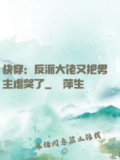 快穿：反派大佬又把男主虐哭了