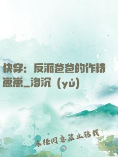 快穿：反派爸爸的作精崽崽