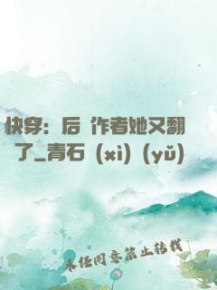 快穿：后媽作者她又翻車了