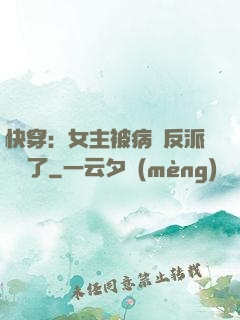 快穿：女主被病嬌反派給搶了