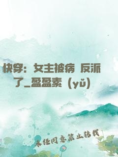 快穿：女主被病嬌反派給搶了