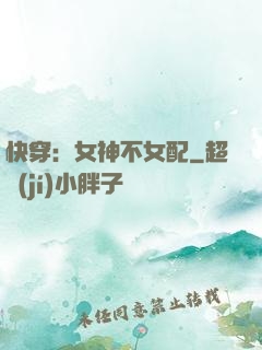 快穿：女神不女配