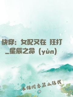 快穿：女配又在瘋狂打臉