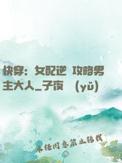 快穿：女配逆襲攻略男主大人