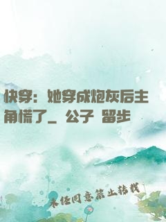 快穿：她穿成炮灰后主角慌了