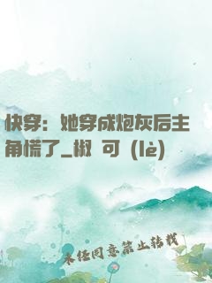 快穿：她穿成炮灰后主角慌了