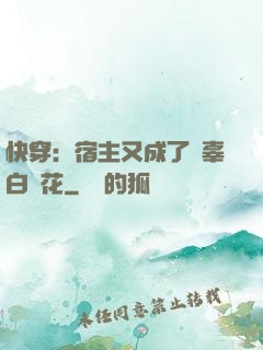快穿：宿主又成了無辜白蓮花