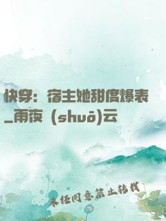 快穿：宿主她甜度爆表