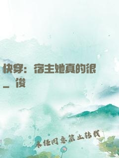 快穿：宿主她真的很飄