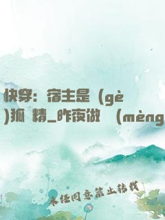 快穿：宿主是個(gè)狐貍精