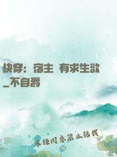 快穿：宿主沒有求生欲