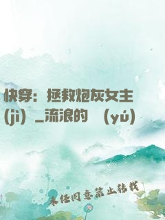 快穿：拯救炮灰女主計(jì)劃