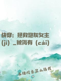 快穿：拯救炮灰女主計(jì)劃
