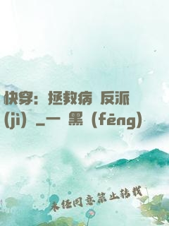 快穿：拯救病嬌反派計(jì)劃