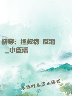 快穿：拯救病嬌反派計劃