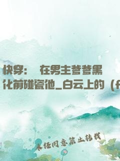 快穿：搶在男主爹爹黑化前碰瓷他