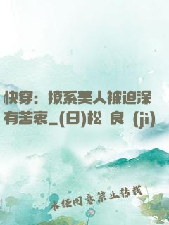 快穿：撩系美人被迫深有苦衷