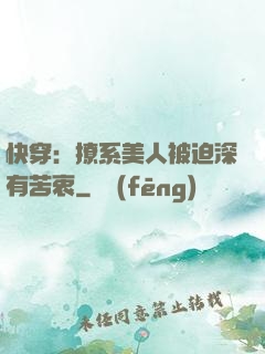 快穿：撩系美人被迫深有苦衷