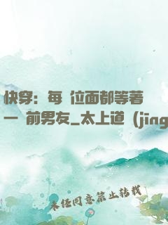 快穿：每個位面都等著一個前男友