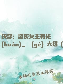 快穿：炮灰女主有光環(huán)