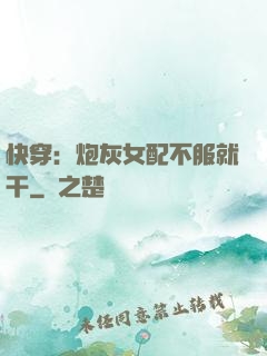 快穿：炮灰女配不服就干