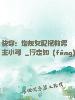 快穿：炮灰女配拯救男主小可憐