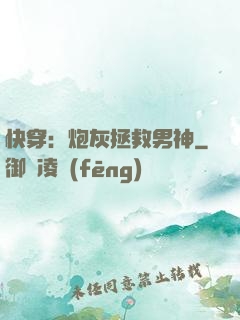 快穿：炮灰拯救男神