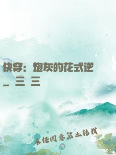 快穿：炮灰的花式逆襲