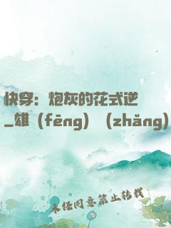 快穿：炮灰的花式逆襲