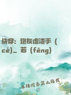 快穿：炮灰虐渣手冊(cè)