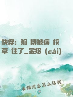 快穿：狐貍精被病嬌校草纏住了