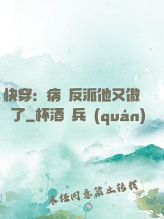 快穿：病嬌反派他又傲嬌了
