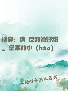 快穿：病嬌反派他好甜