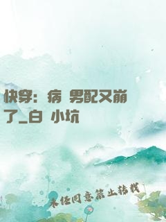 快穿：病嬌男配又崩壞了