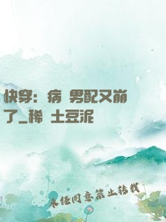 快穿：病嬌男配又崩壞了