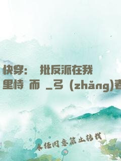 快穿：瘋批反派在我懷里恃寵而驕