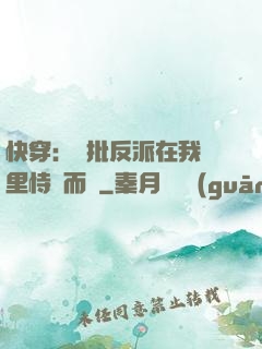 快穿：瘋批反派在我懷里恃寵而驕