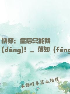 快穿：皇后只能我來當(dāng)！