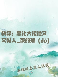 快穿：黑化大佬他又兇又黏人