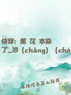 快穿：黑蓮花劇本崩壞了