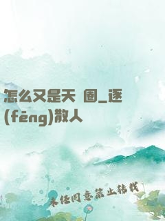 怎么又是天譴圈