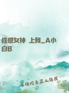 性感女神愛上我